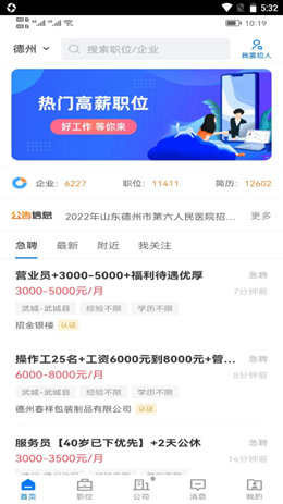 德州直聘网app截图3