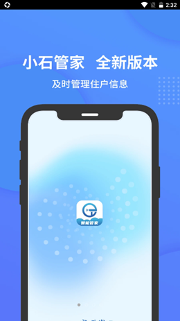 小石管家app截图1