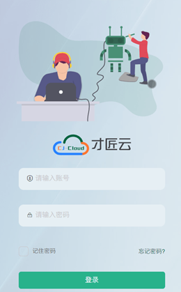 才匠云平台app截图3