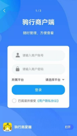 驹行商家端app截图1