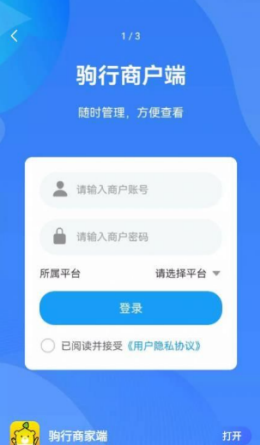 驹行商家端app截图3