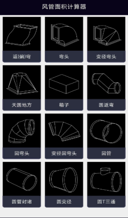 风管面积计算器app截图3