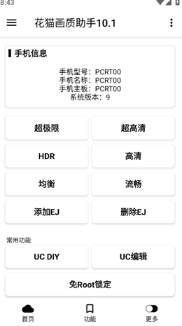 花猫画质助手app截图1