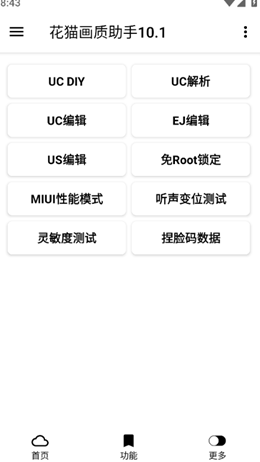 花猫画质助手app截图2