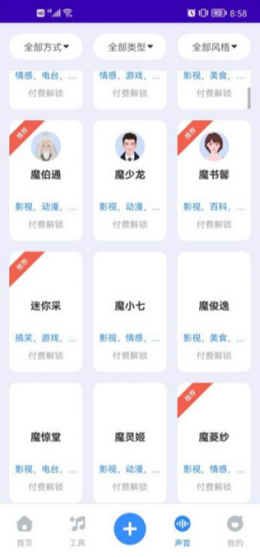 魔音工坊app截图2