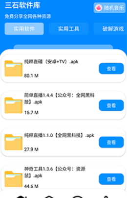 三石软件库app截图1