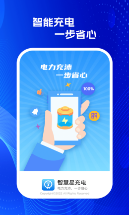 星智慧充电app截图3