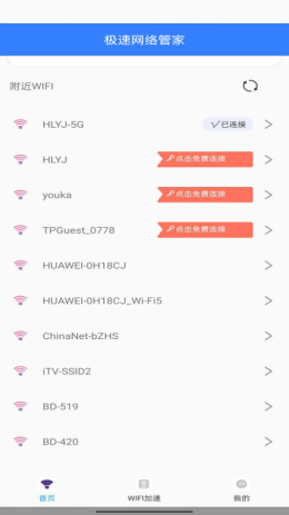 极速网络管家app截图2