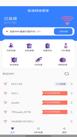 极速网络管家app截图3