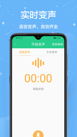 轻松变声器app截图2