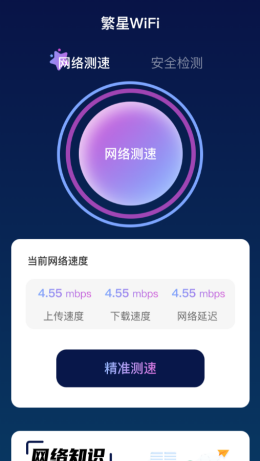 繁星WiFiapp截图1