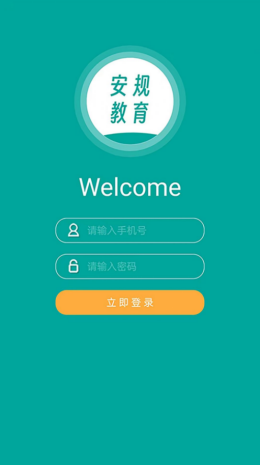 安规教育培训app截图1