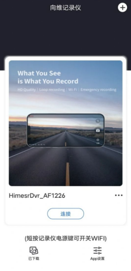 向维记录仪app截图1