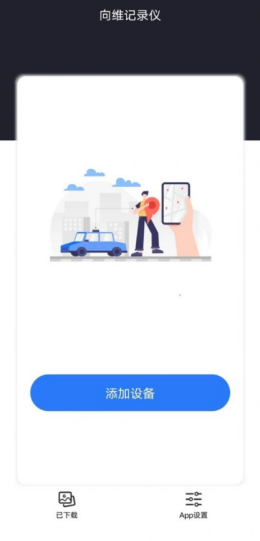 向维记录仪app截图3