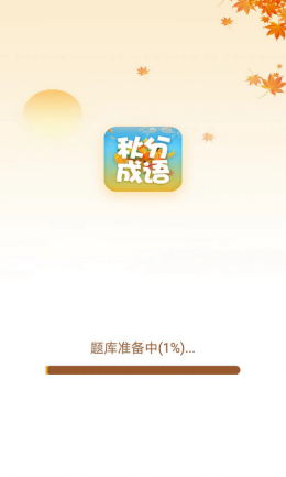 秋分成语app截图1