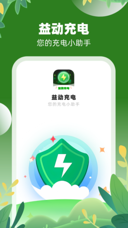 益动充电app截图3