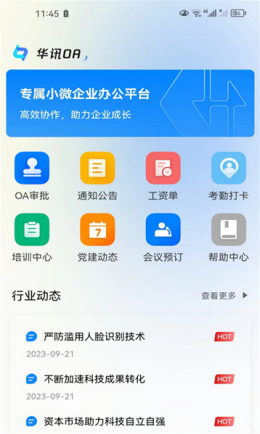 华讯oa办公系统app截图3