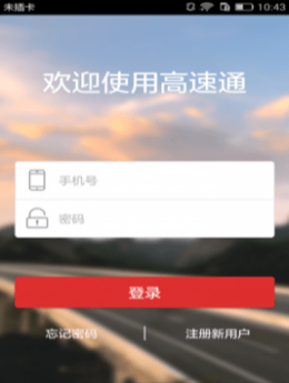 中国高速app截图2