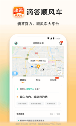 嘀嗒顺风车app截图3