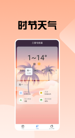 时节天气app截图1