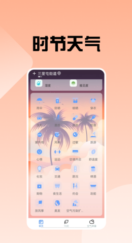 时节天气app截图3