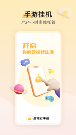 雷电云手机app截图2