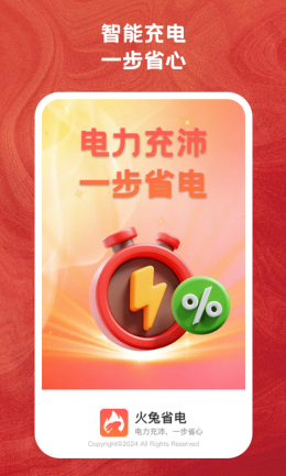 火兔省电app截图2