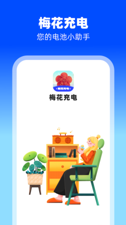 梅花充电app截图2