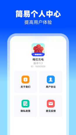 梅花充电app截图3