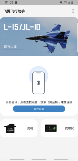 飞翼飞行助手app截图2